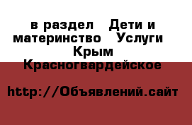  в раздел : Дети и материнство » Услуги . Крым,Красногвардейское